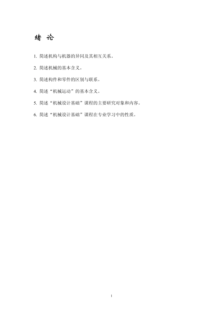 机械设计基础第五版课后习题解答_第1页