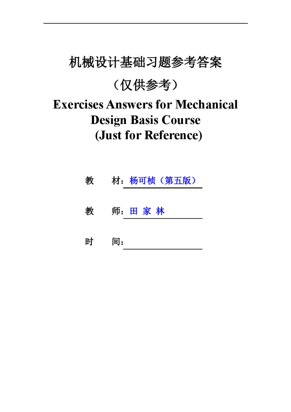 机械设计基础答案(杨可桢)_第1页
