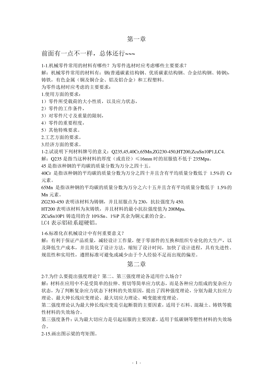 机械设计基础答案(西工大版)_第1页