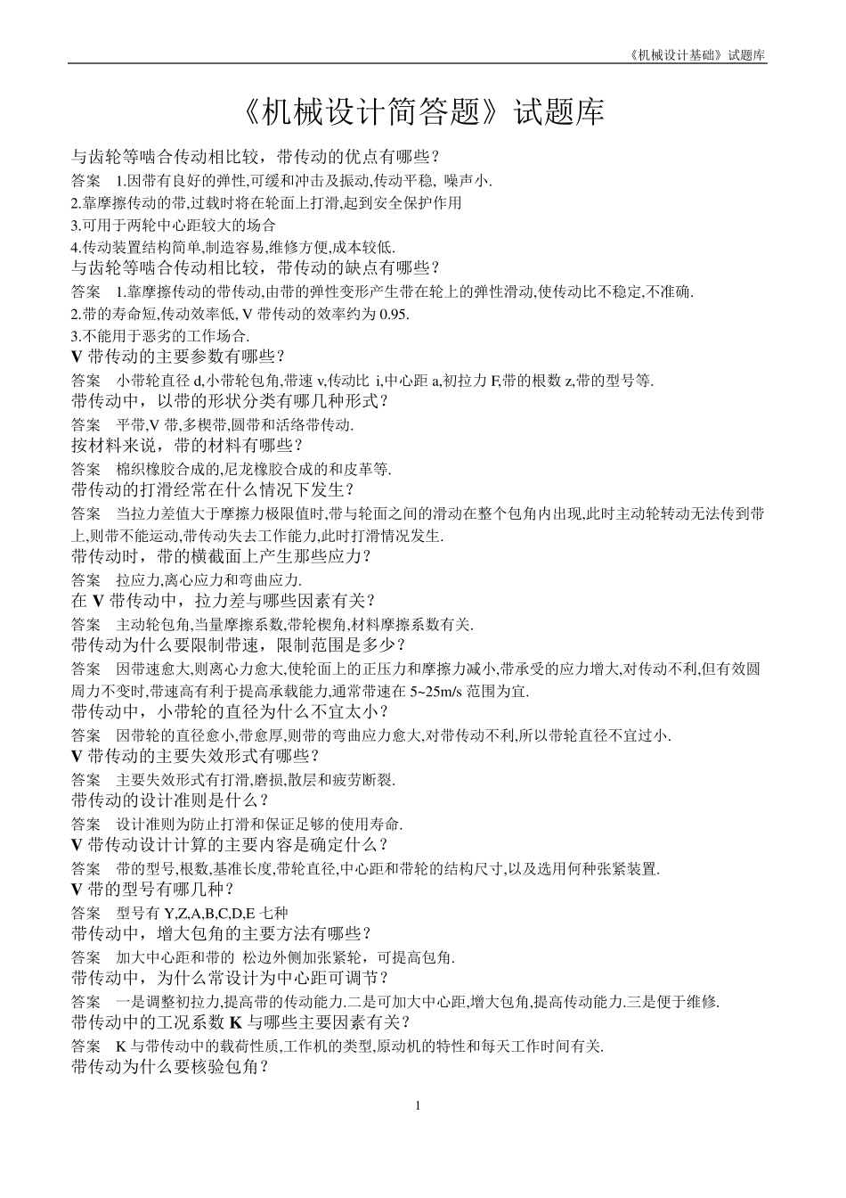 机械设计基础简答题及答案汇总_第1页