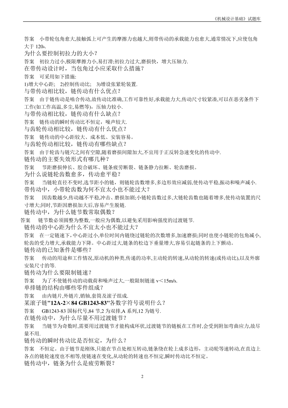 机械设计基础简答题及答案汇总_第2页