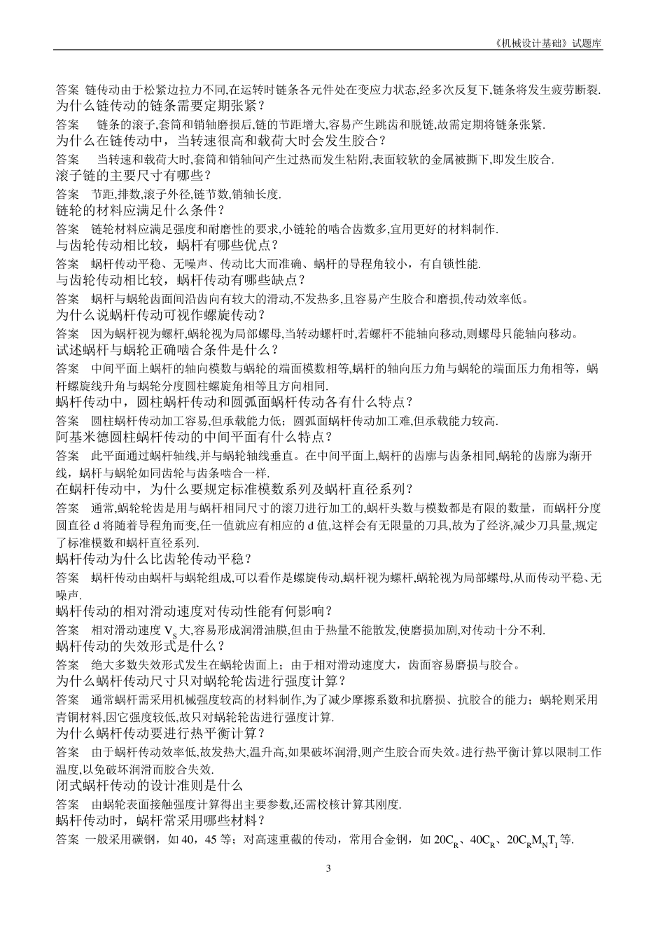 机械设计基础简答题及答案汇总_第3页