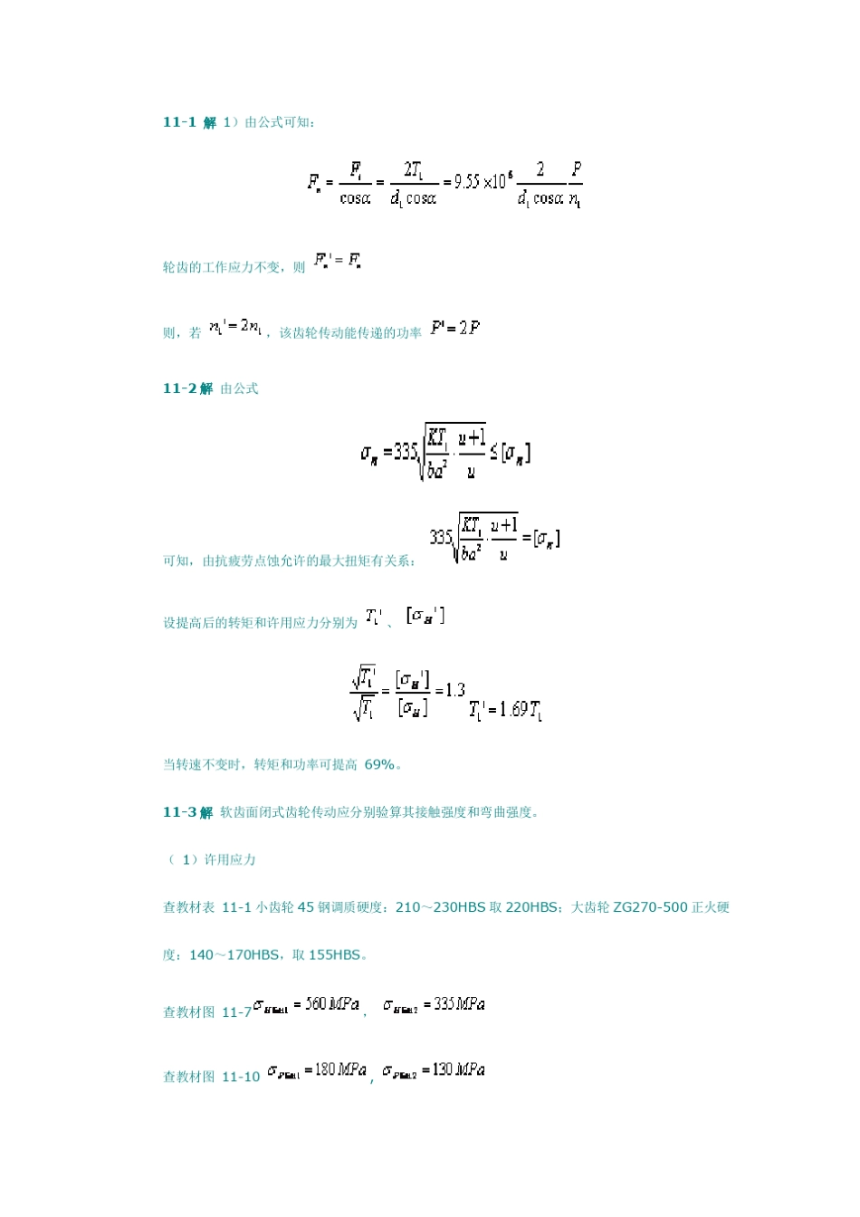 机械设计基础答案高教五版第11章_第1页