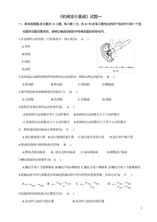 机械设计基础考试试题及答案