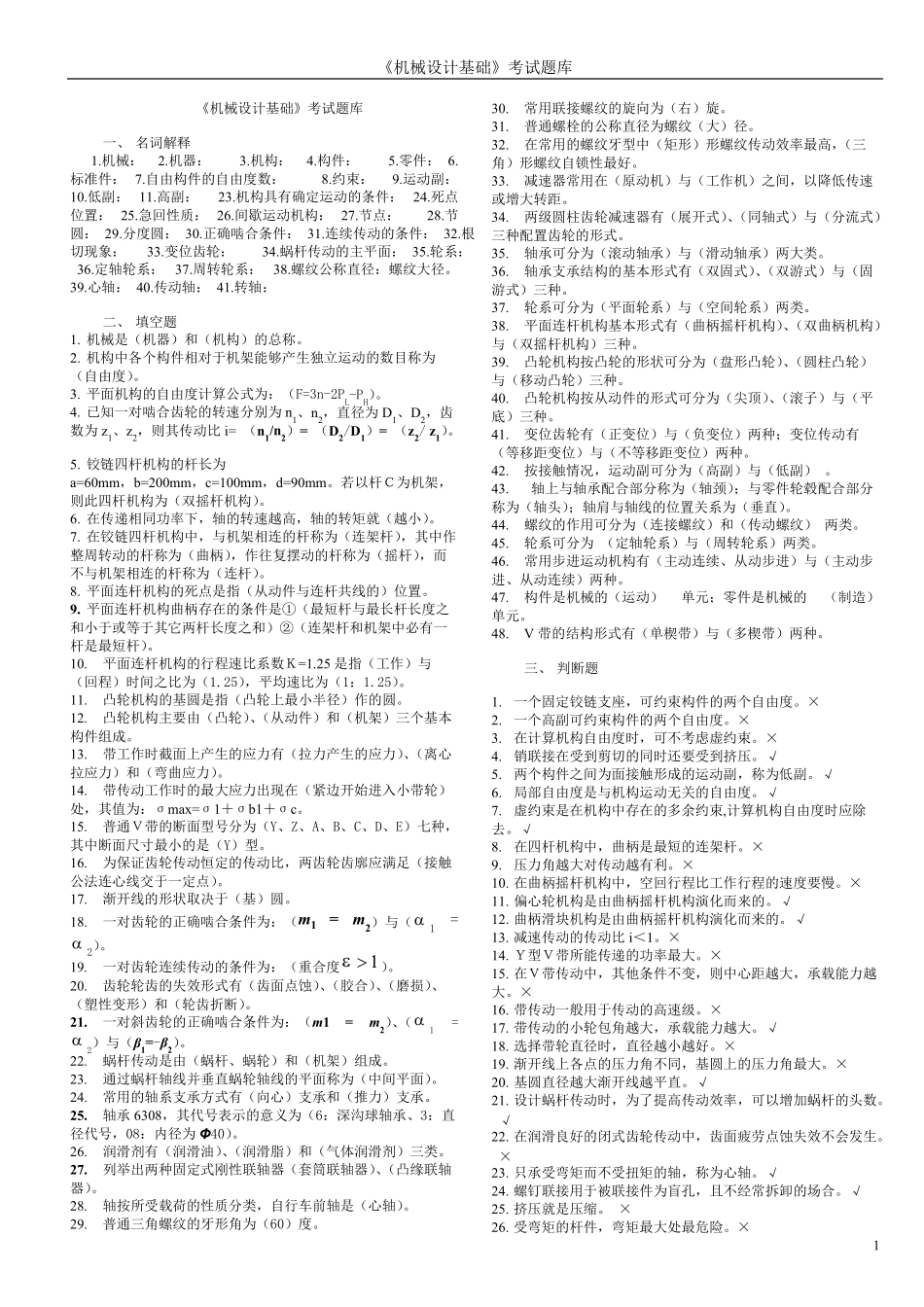 机械设计基础考试题库及答案_第1页