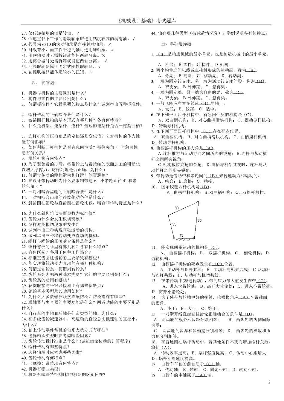 机械设计基础考试题库及答案_第2页