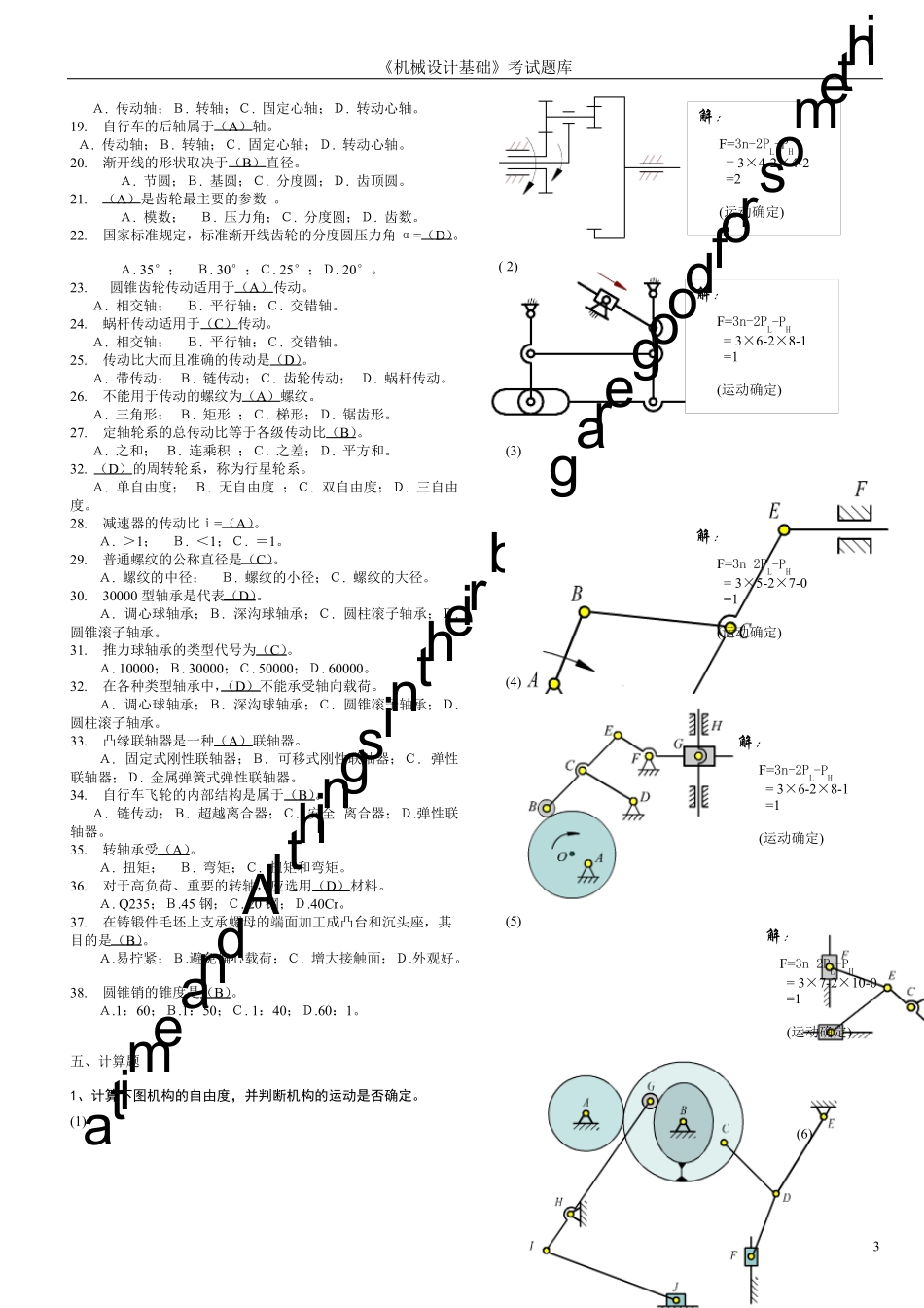 机械设计基础考试题库及答案_第3页