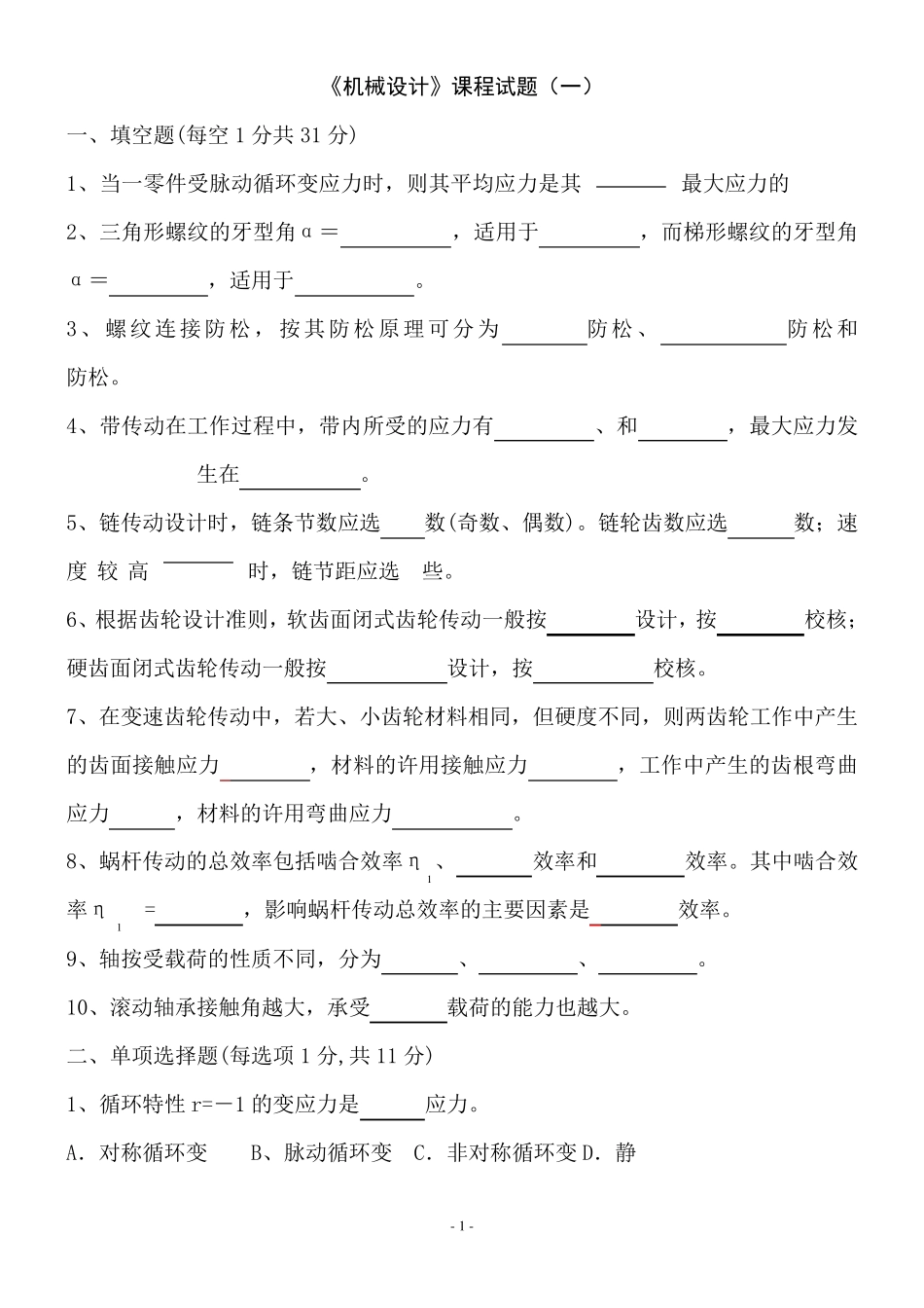机械设计基础苏大期末内部资料_第1页