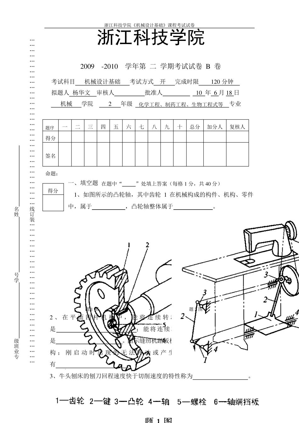 机械设计基础试卷_第1页