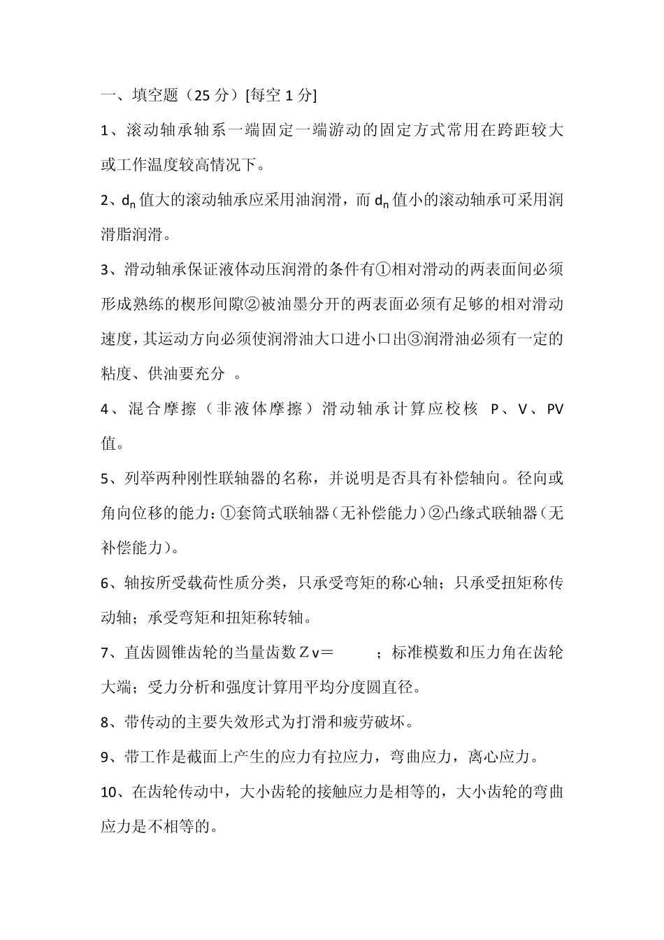 机械设计基础试题(南林小疯疯)_第1页