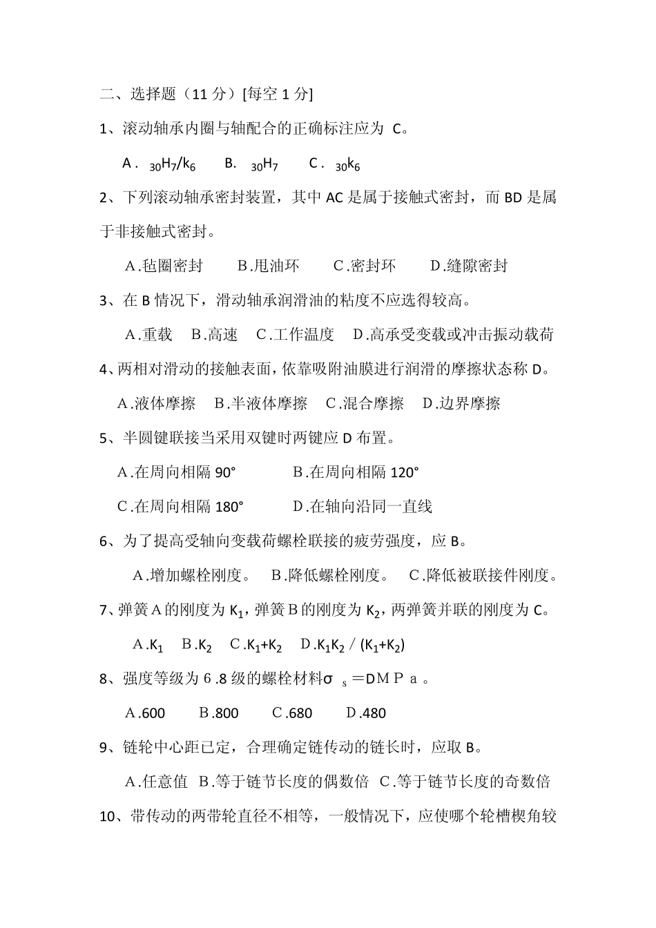 机械设计基础试题(南林小疯疯)_第2页