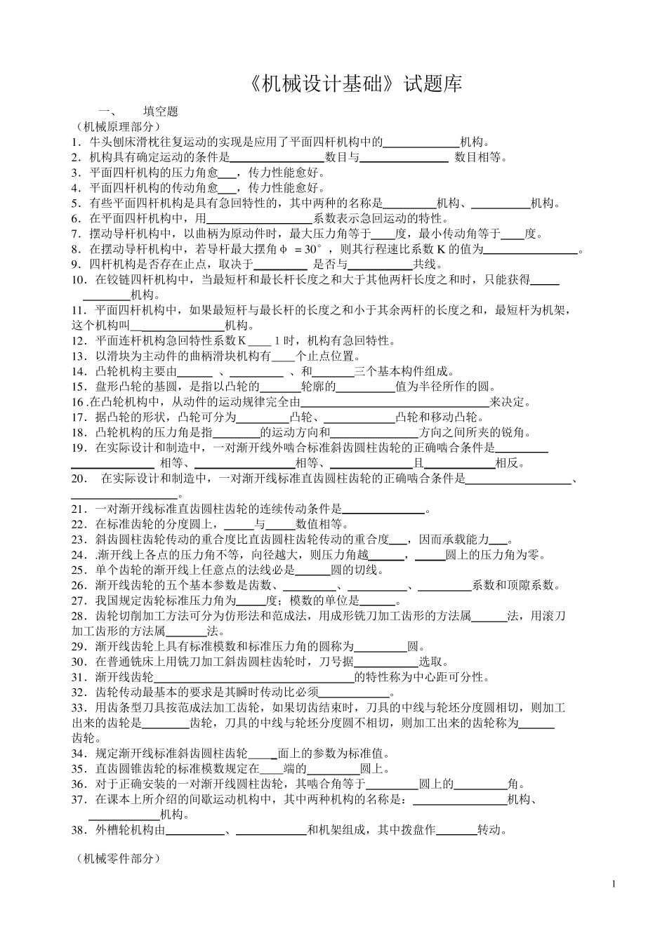 机械设计基础试题库及答案详解DOC_第1页