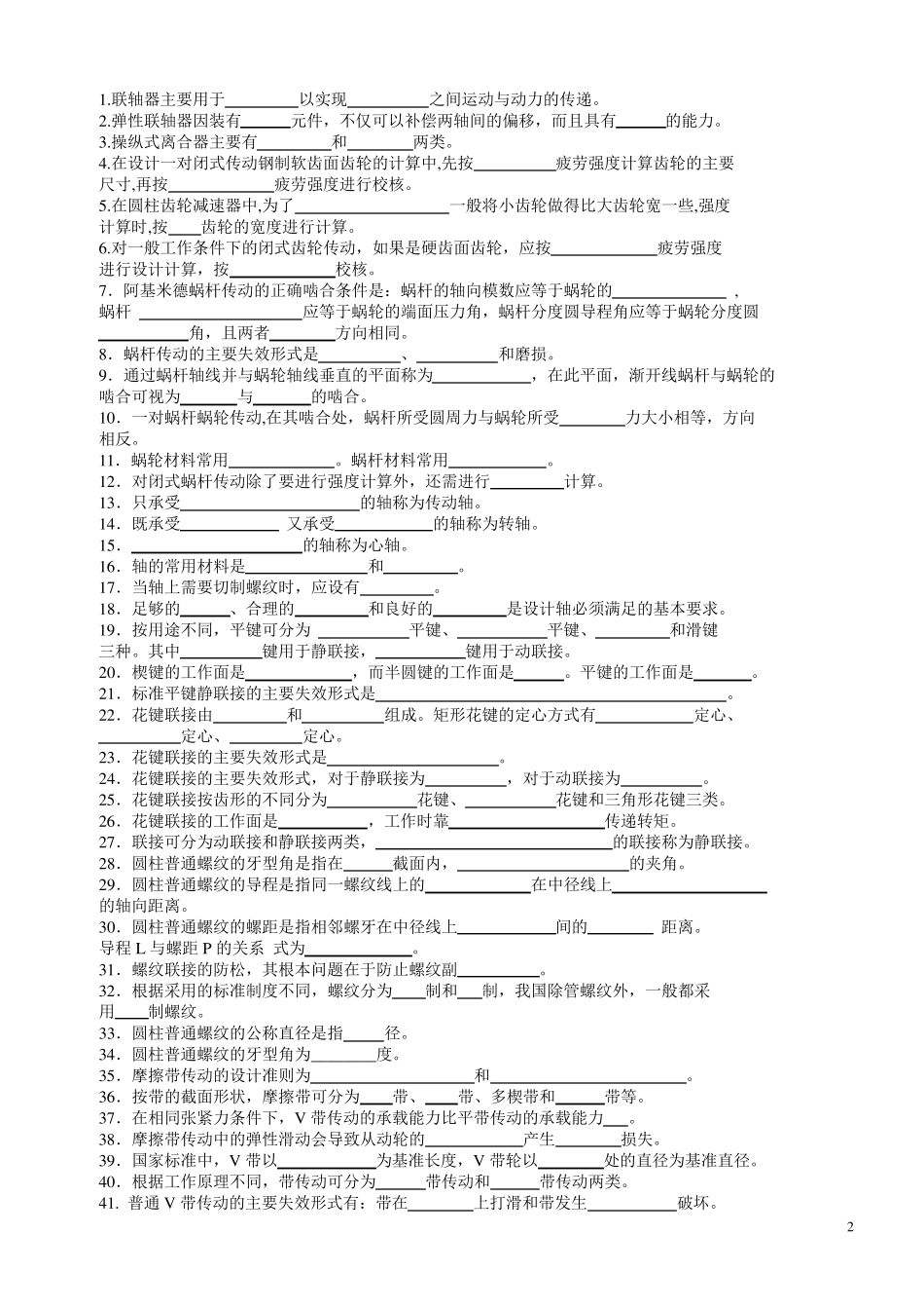 机械设计基础试题库及答案详解DOC_第2页