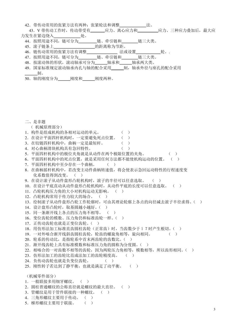 机械设计基础试题库及答案详解DOC_第3页
