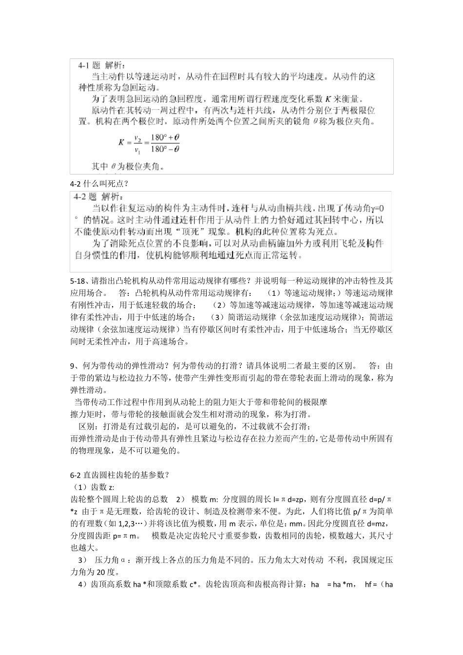 机械设计基础课后答案第三版刘江南郭克希编_第2页
