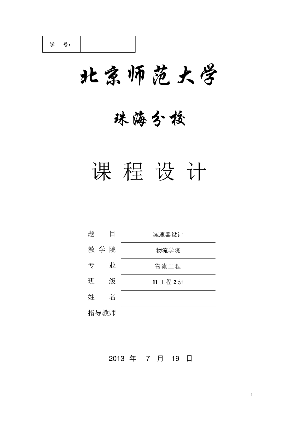 机械设计基础课程设计(详细计算_带图纸)_第1页