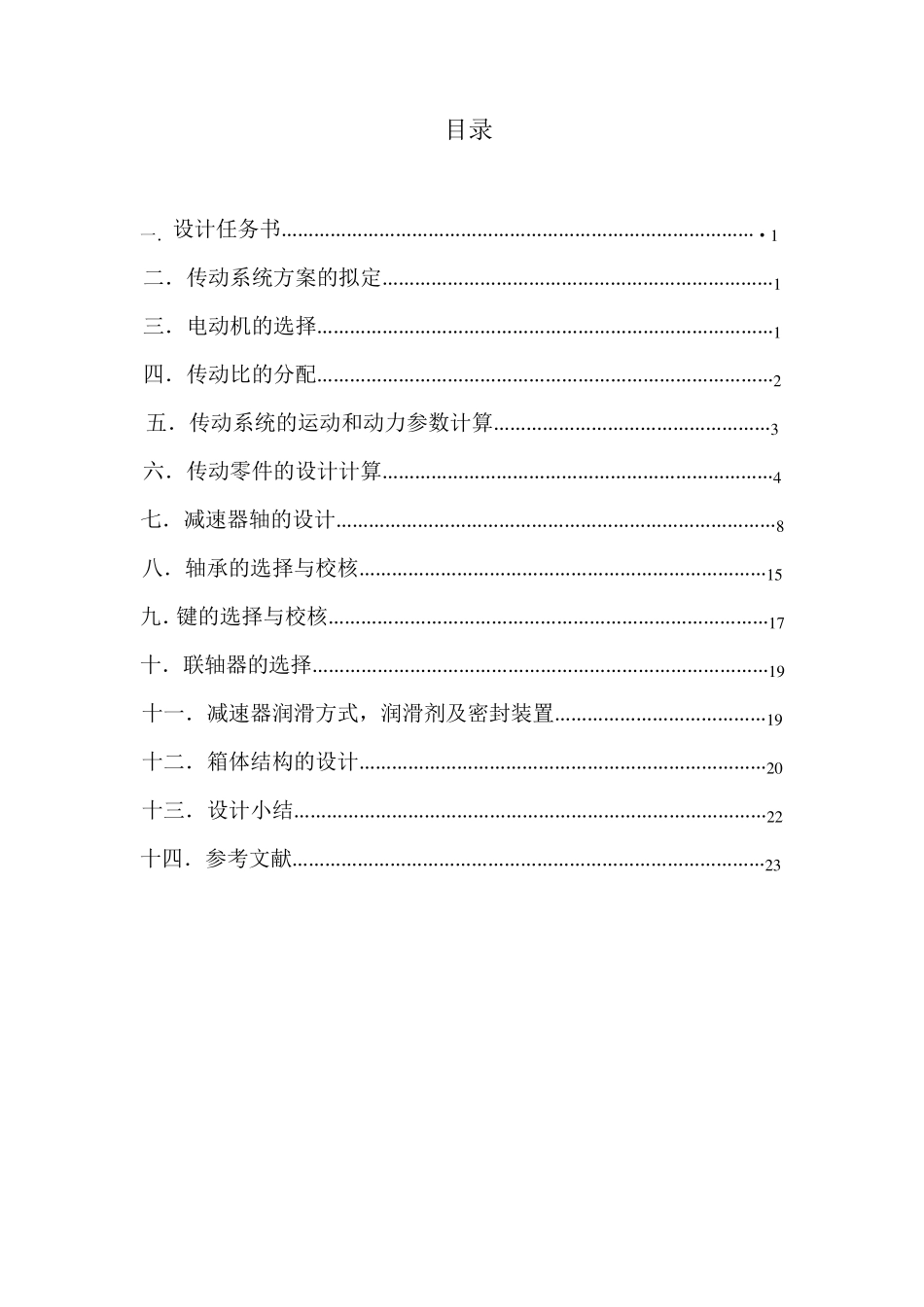 机械设计基础课程设计..机械设计基础课程设计_第2页