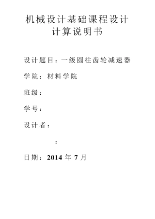 机械设计基础课程设计..机械设计基础课程设计