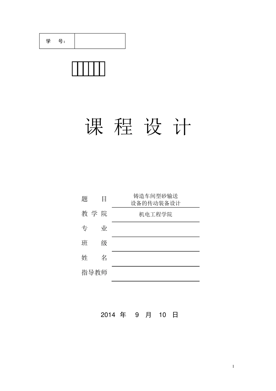 机械设计基础课程设计(详细计算_带图纸)_2_第1页