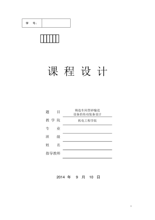 机械设计基础课程设计(详细计算_带图纸)_2