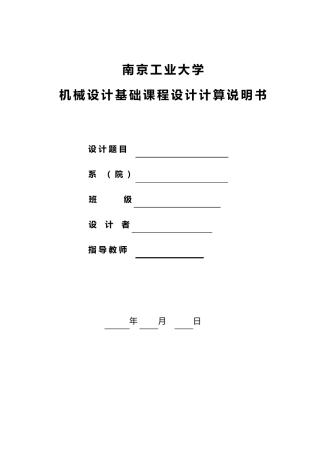 机械设计基础课程设计