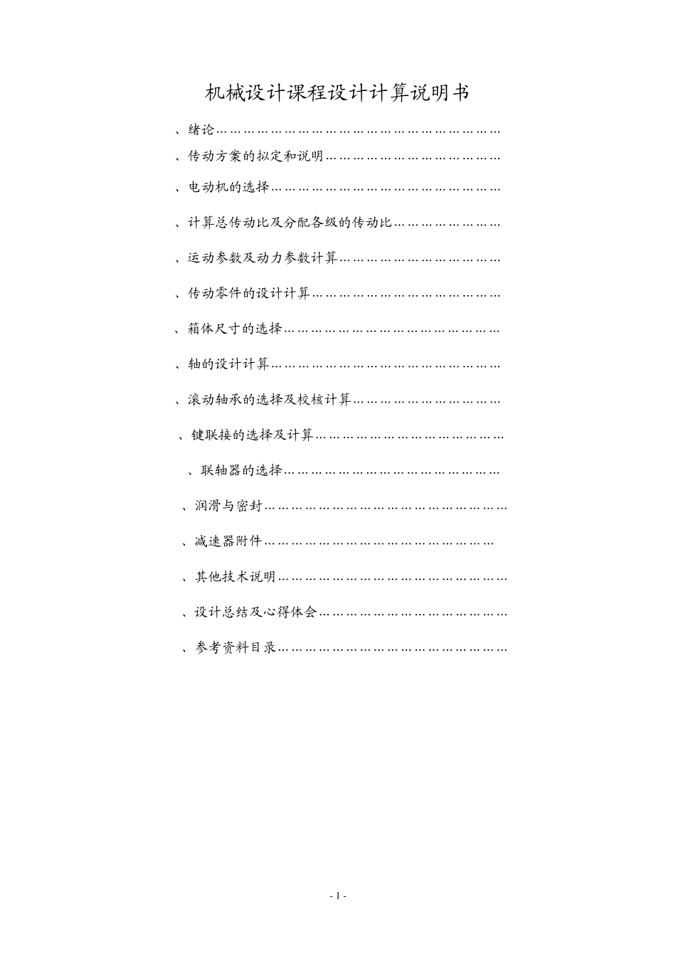 机械设计基础课程设计A(带式运输机传动装置)_第2页