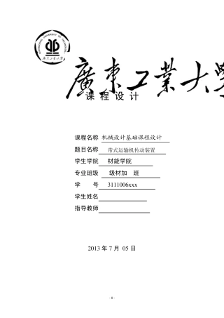 机械设计基础课程设计A(带式运输机传动装置)