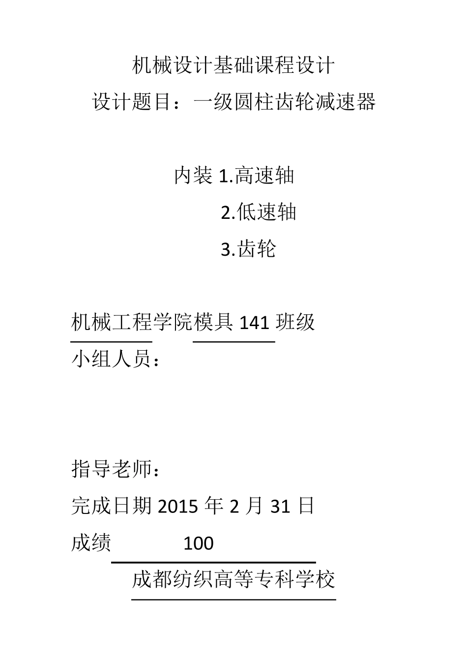 机械设计基础课程设计一级圆柱齿轮减速器_第1页