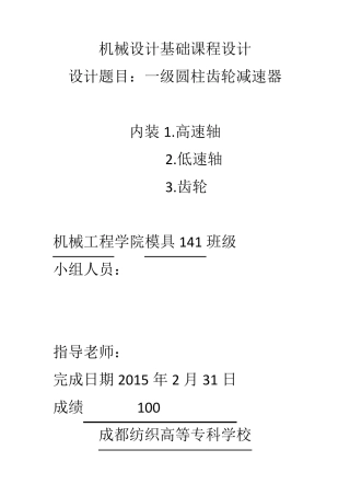 机械设计基础课程设计一级圆柱齿轮减速器