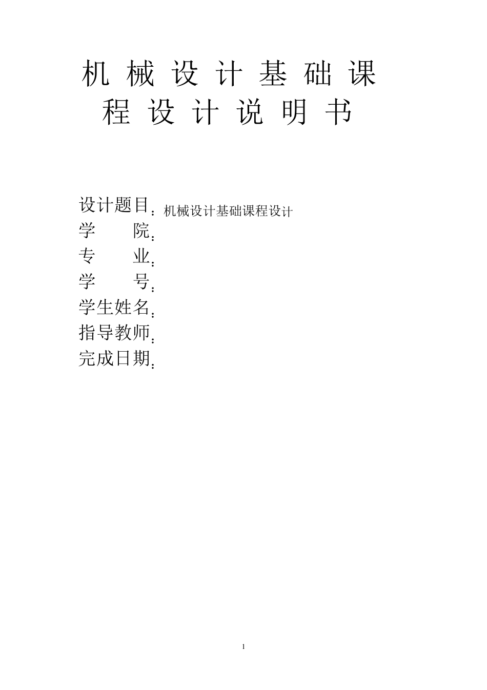 机械设计基础课程设计一级减速器设计说明书_第1页