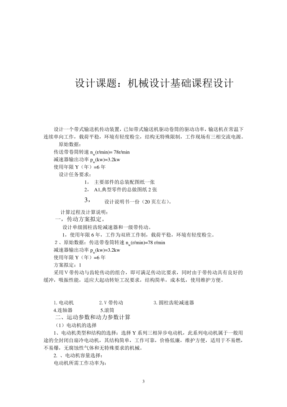机械设计基础课程设计一级减速器设计说明书_第3页