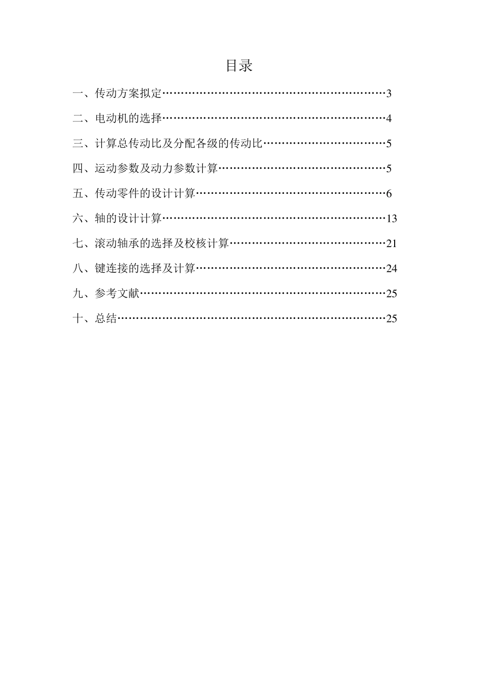 机械设计基础课程设计一级圆柱齿轮减速器设计说明书、零件图和装配图_第1页