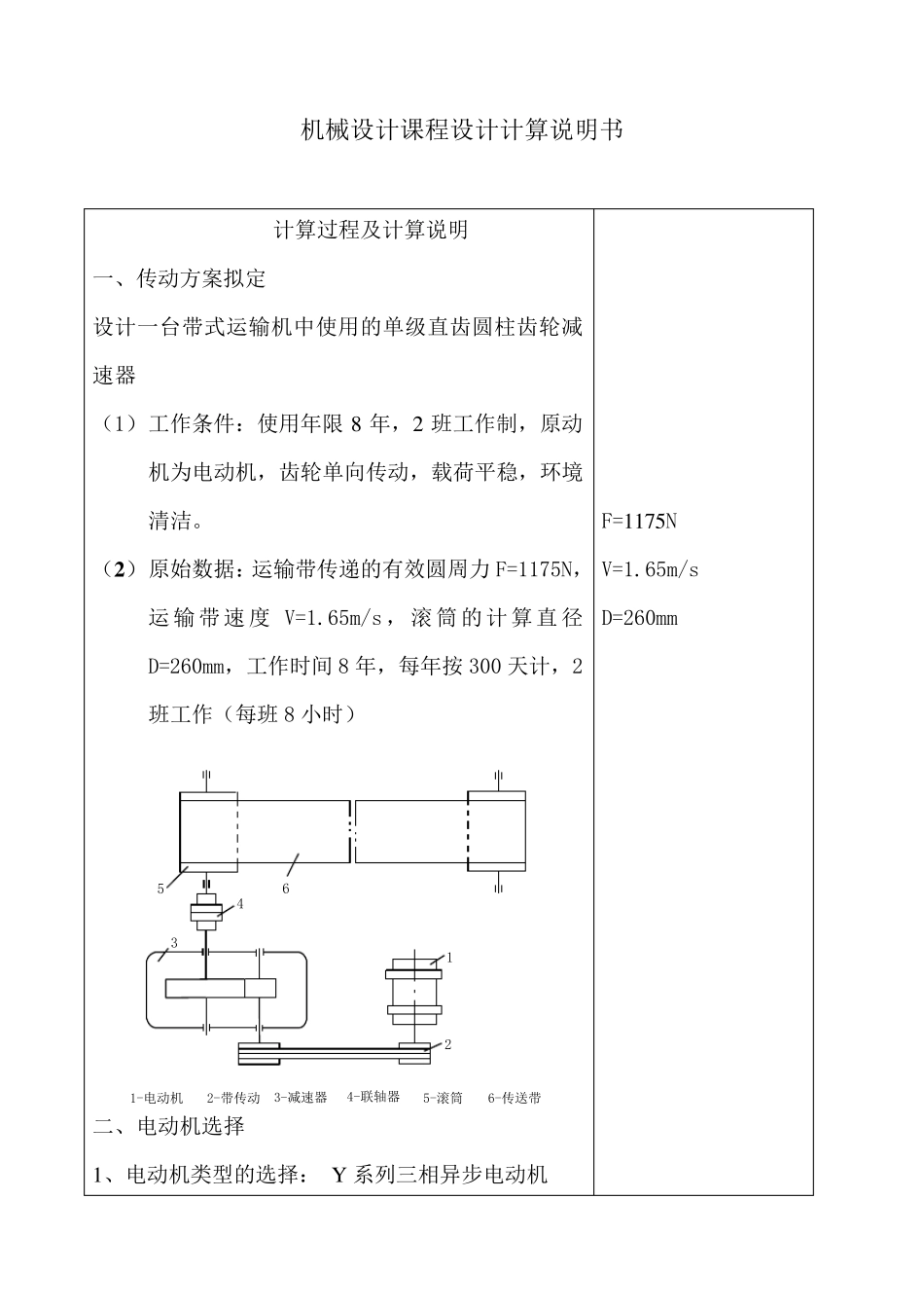 机械设计基础课程设计一级圆柱齿轮减速器设计说明书、零件图和装配图_第2页