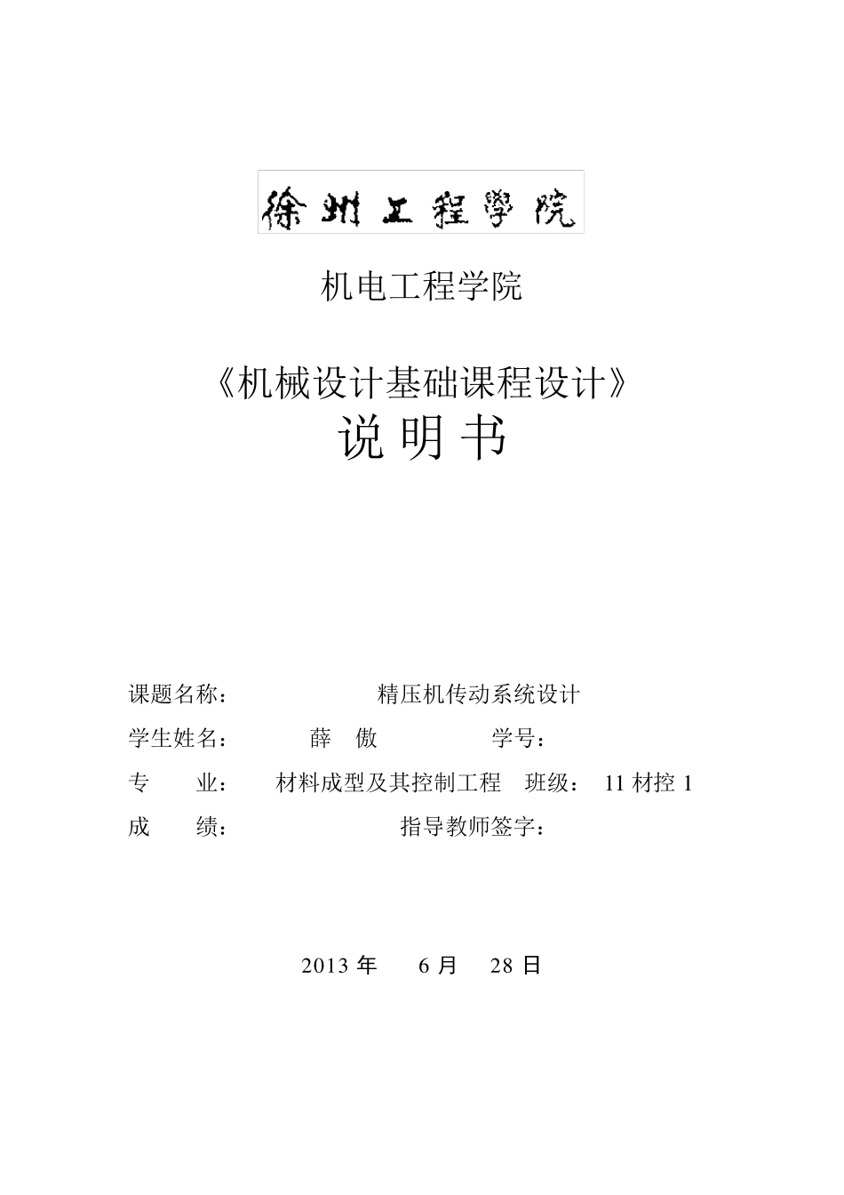 机械设计基础课程设计之减速器(附图)._第1页