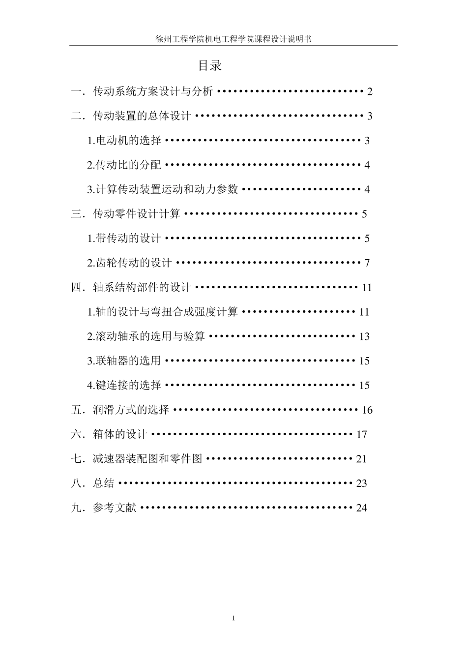 机械设计基础课程设计之减速器(附图)._第2页