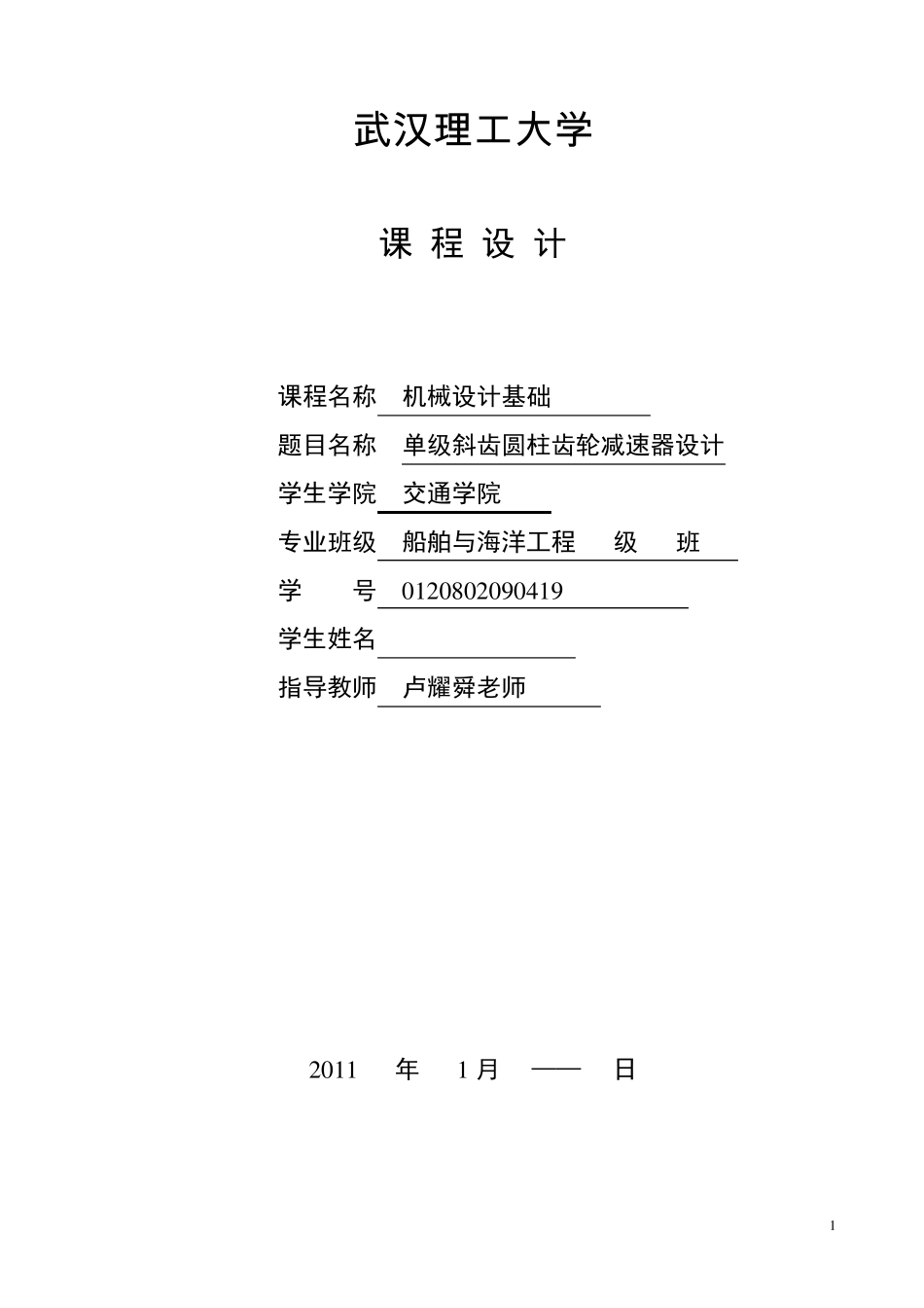 机械设计基础课程设计单级减速器_第1页