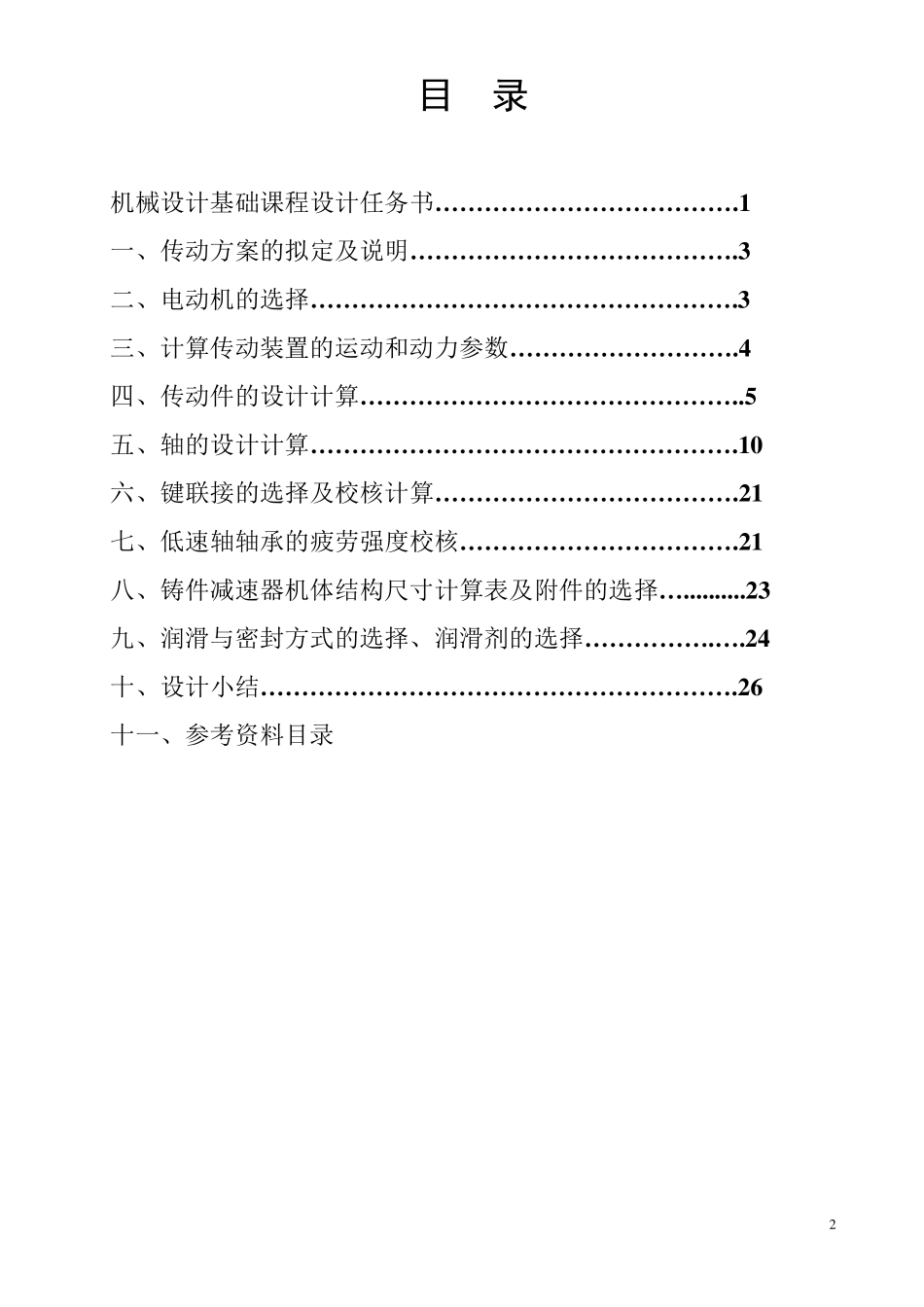 机械设计基础课程设计单级减速器_第2页