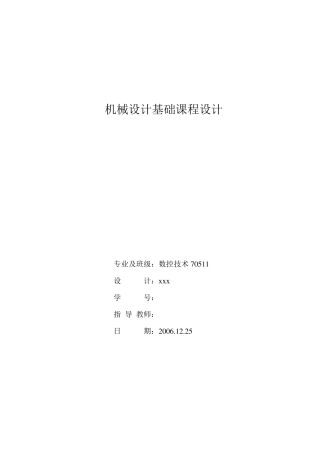 机械设计基础课程设计范例