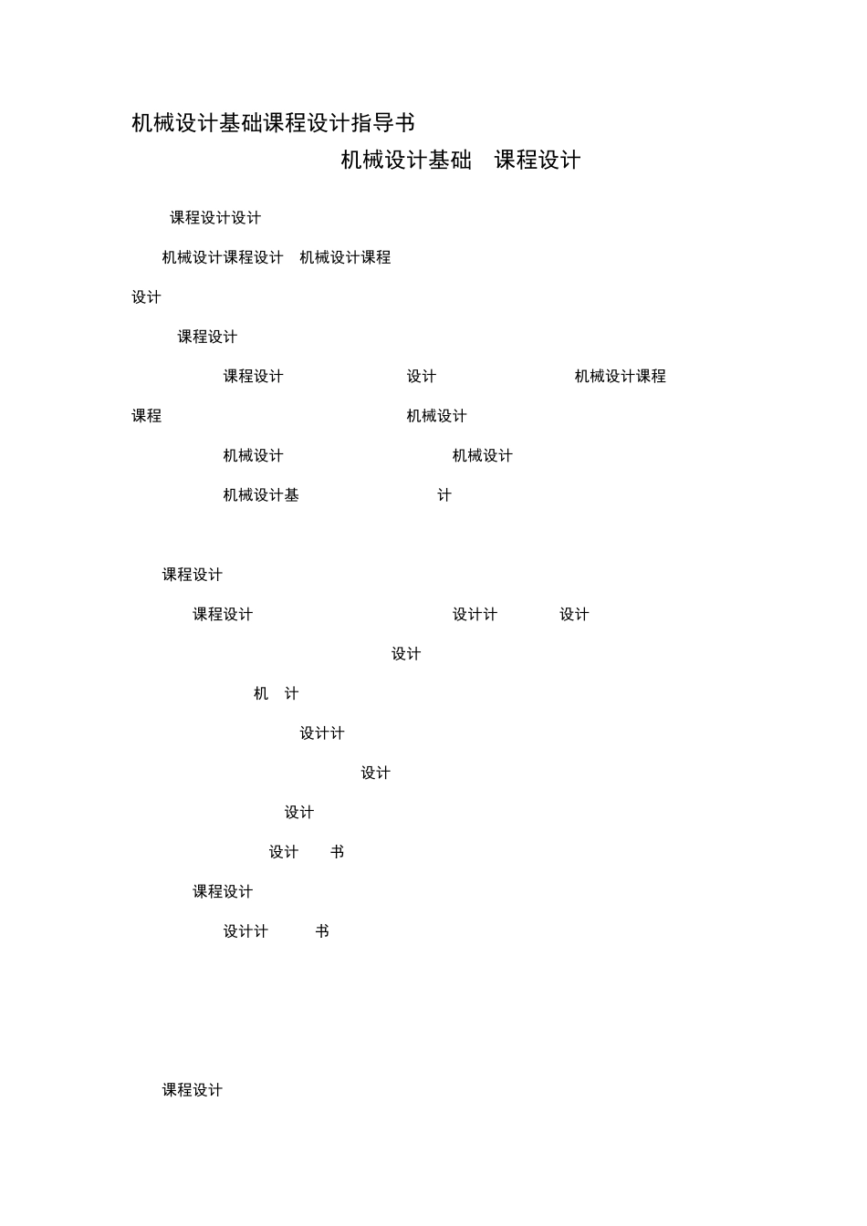 机械设计基础课程设计指导书_第1页