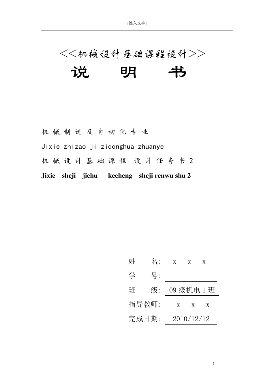 机械设计基础课程设计说明书_第1页