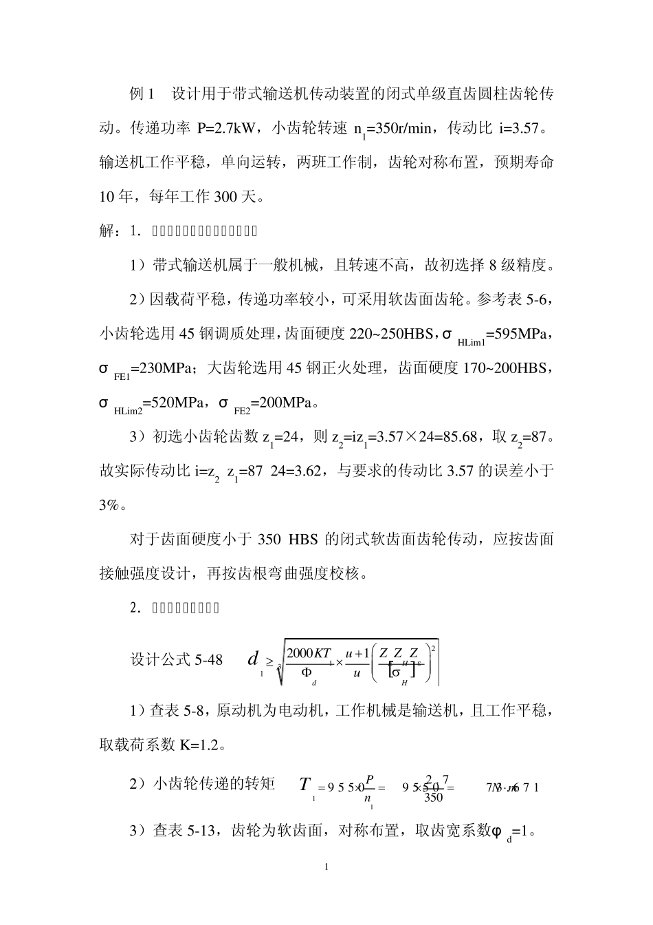 机械设计基础齿轮传动设计例题_第1页
