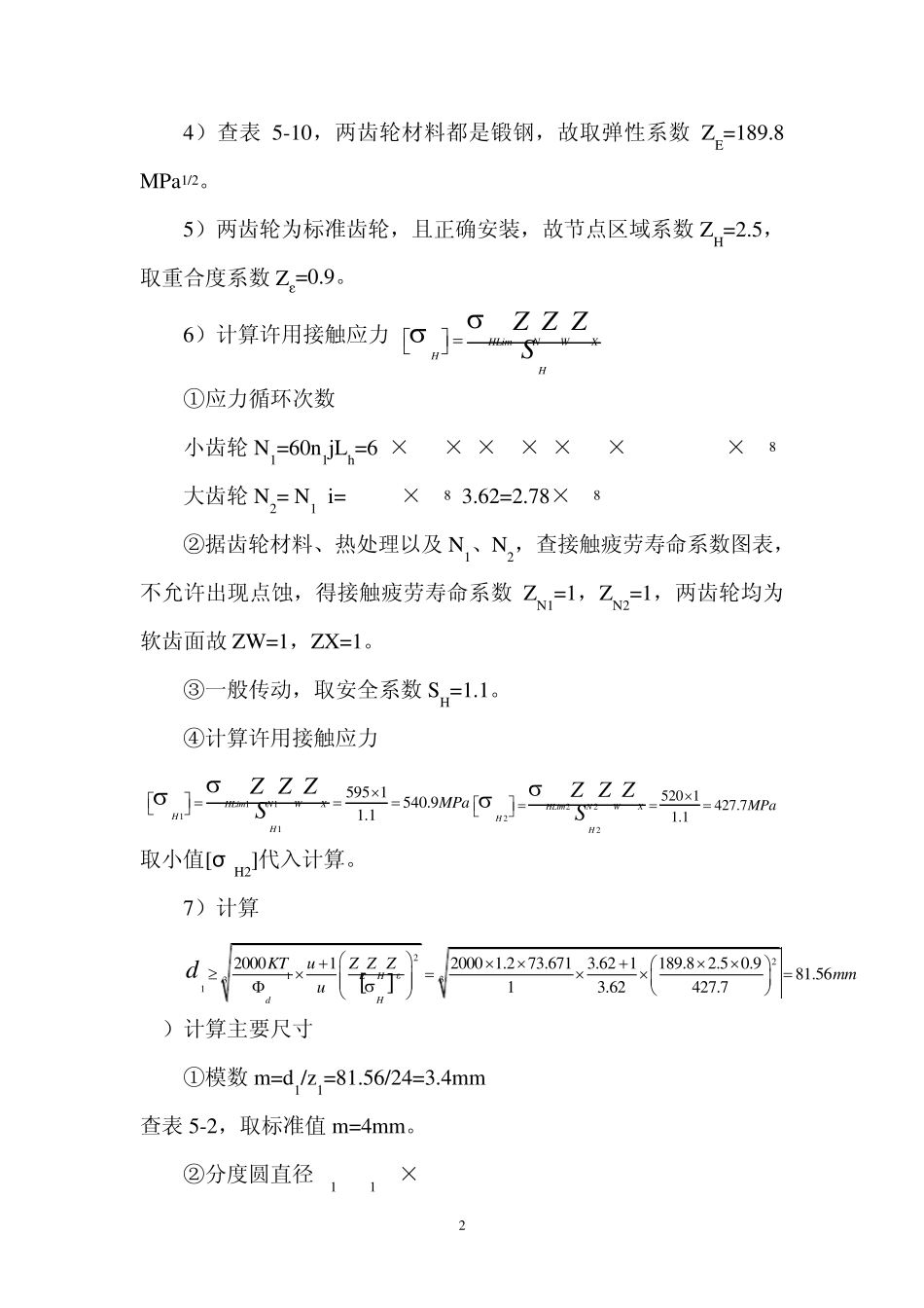 机械设计基础齿轮传动设计例题_第2页