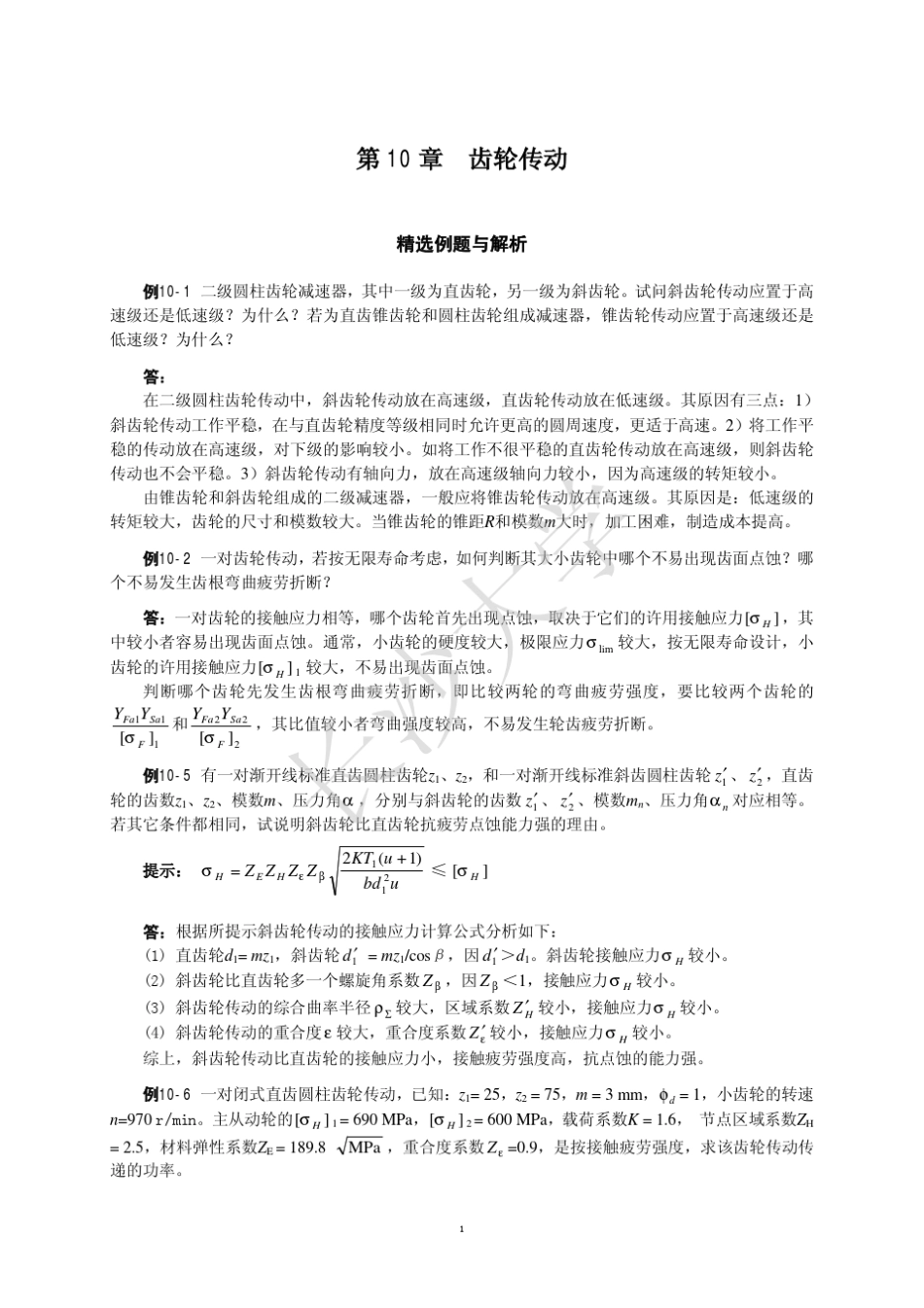 机械设计复习参考题(第10章齿轮传动)_第1页