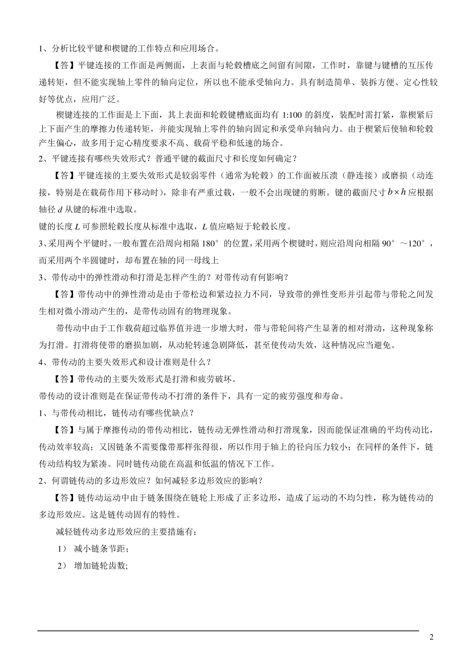 机械设计复习要点及重点习题1_第2页