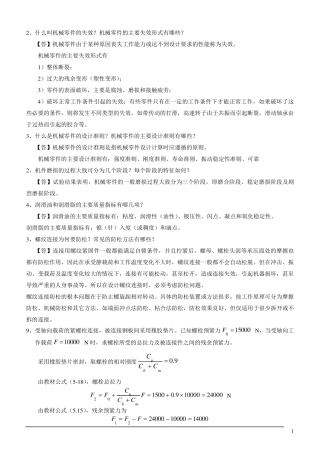 机械设计复习要点及重点习题1