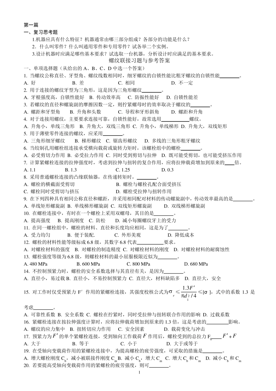 机械设计复习题_第1页