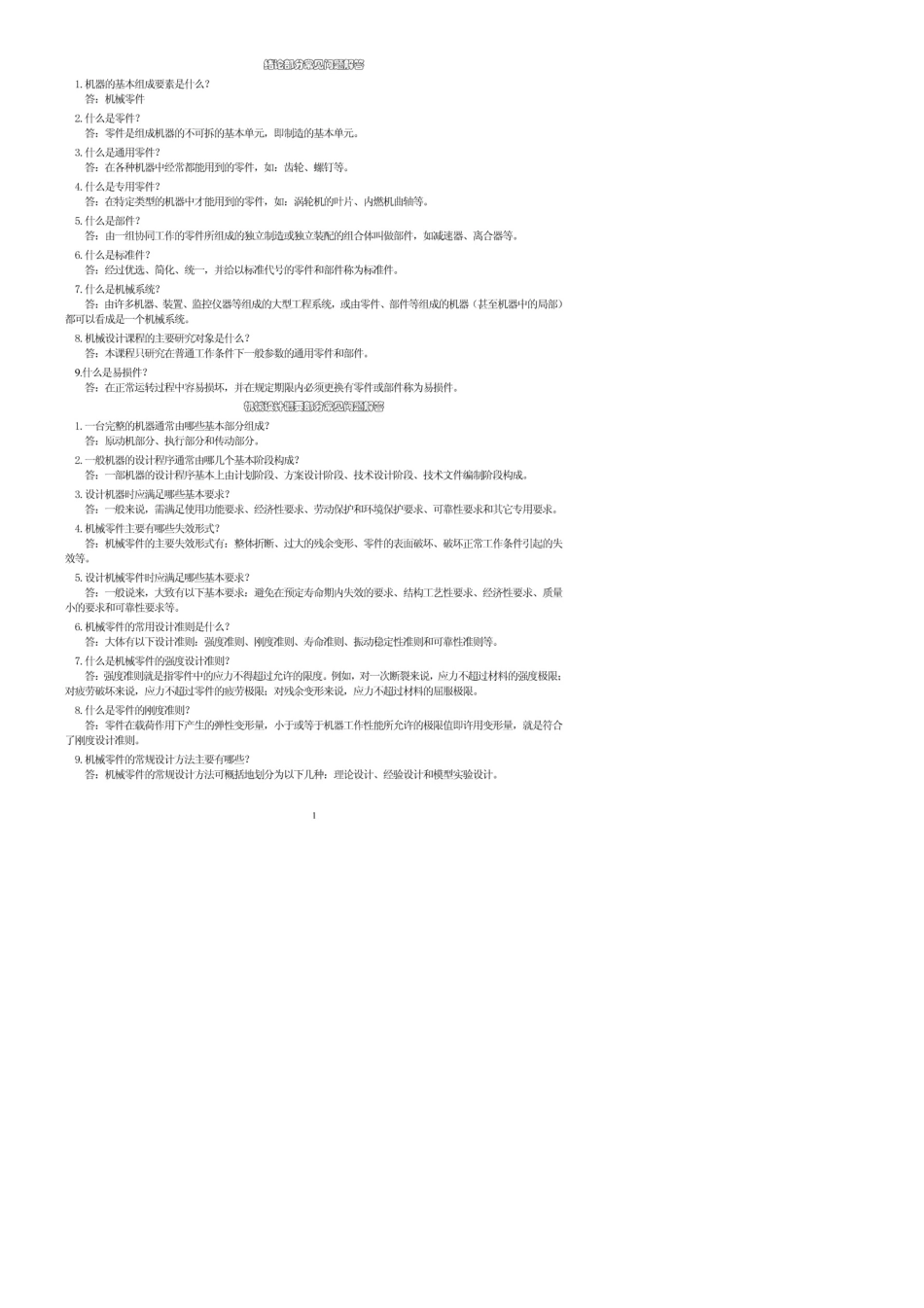 机械设计复试面试常见问题_第1页