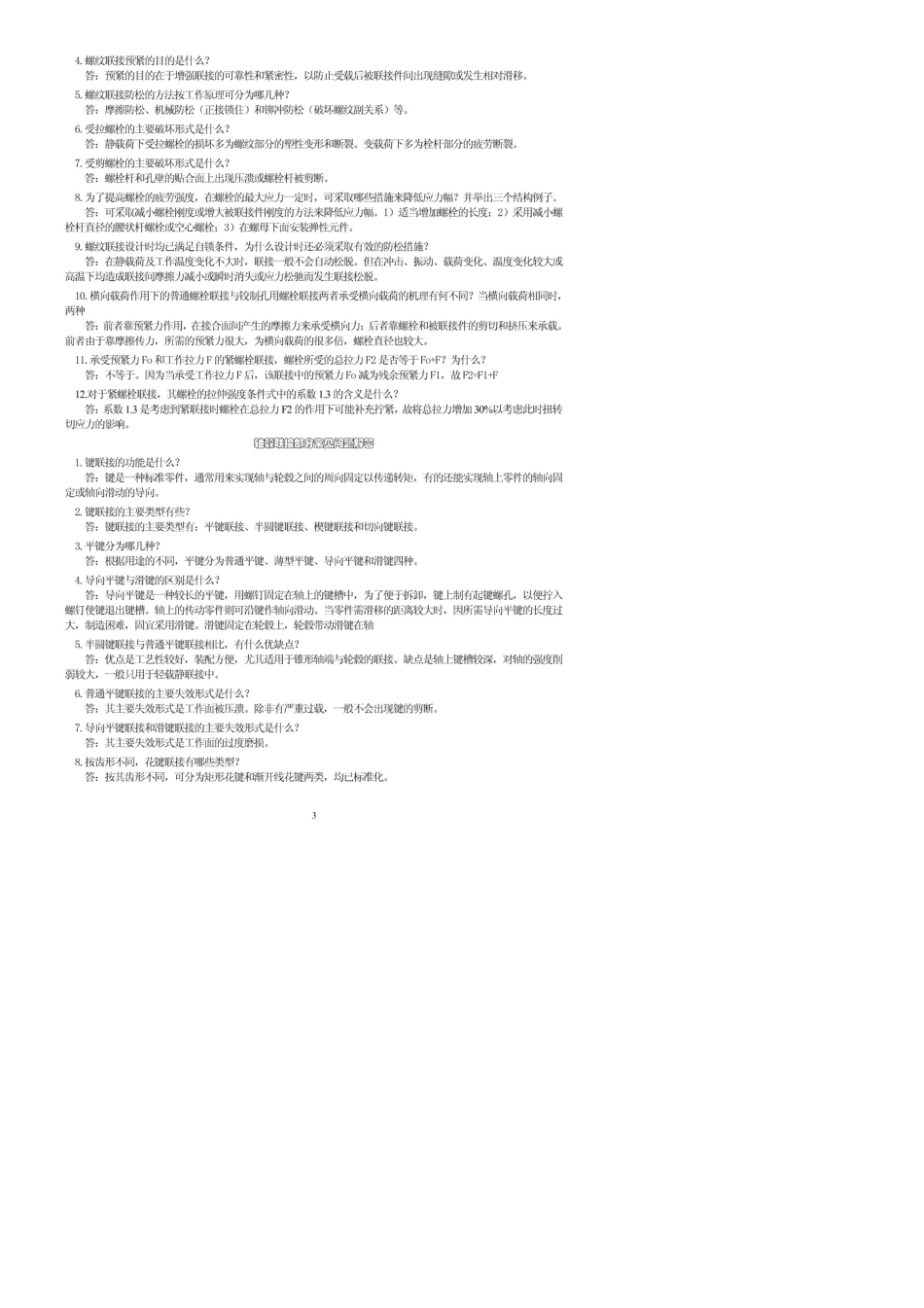 机械设计复试面试常见问题_第3页