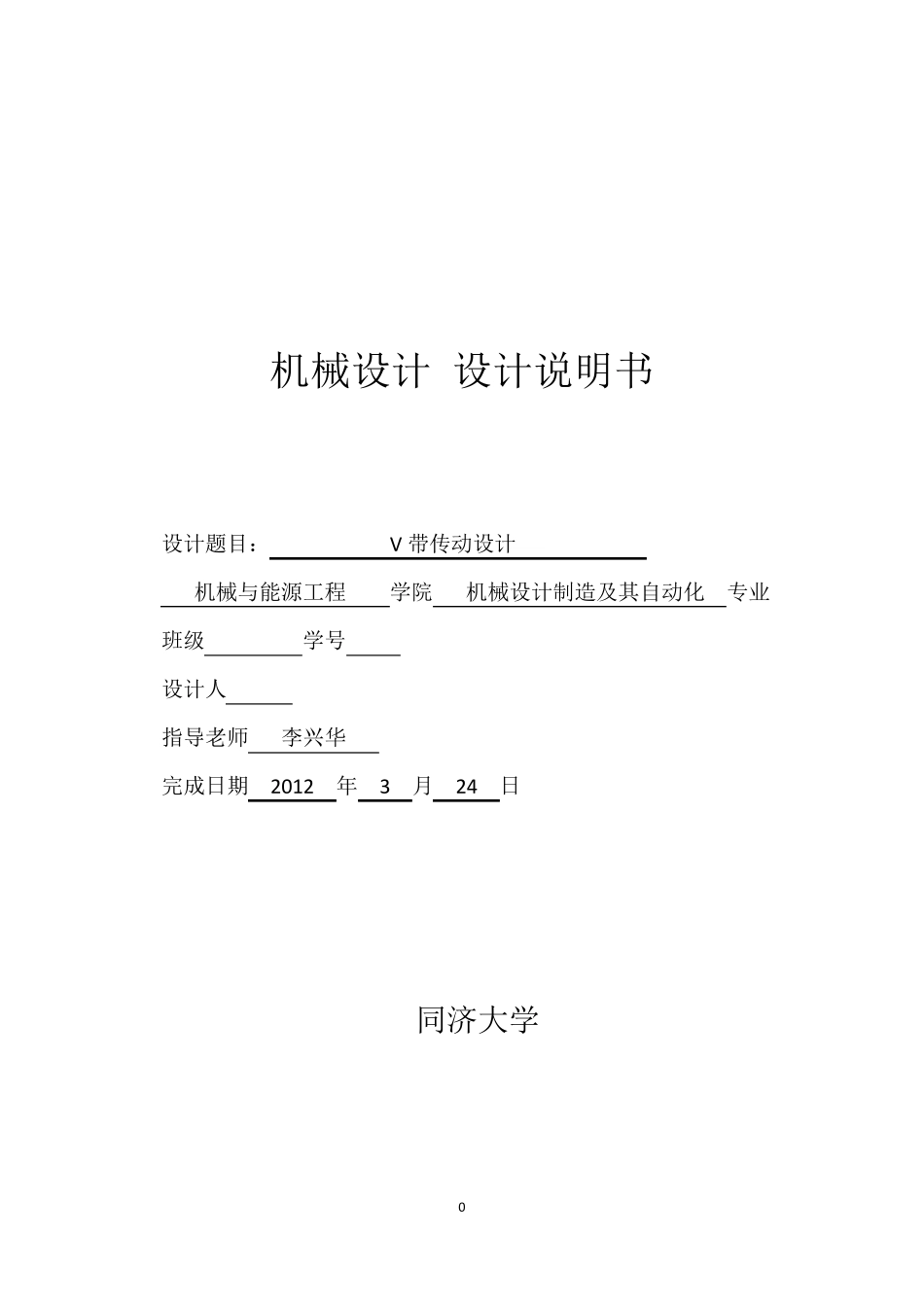 机械设计大作业——V带传动_第1页