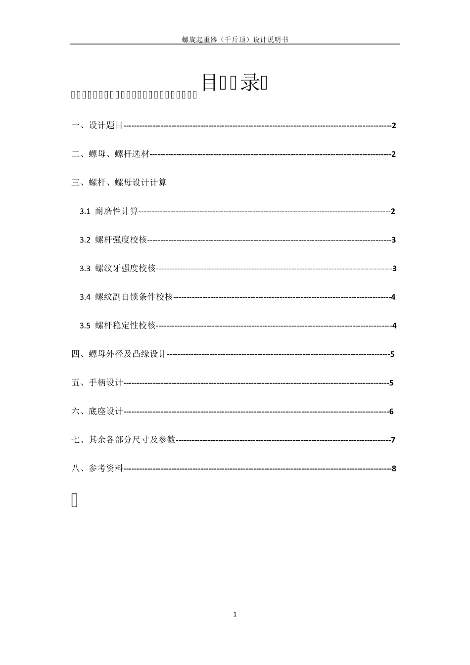 机械设计大作业——千斤顶_第1页